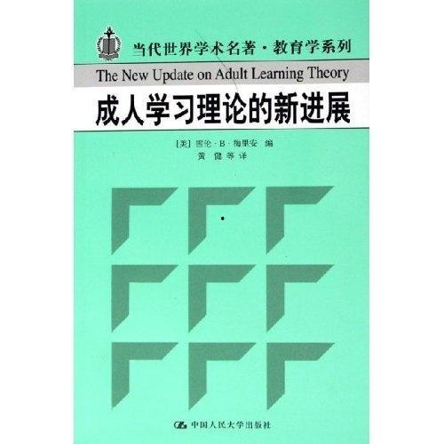 成人学习理论视频,成人学习理论核心观点与视频解析