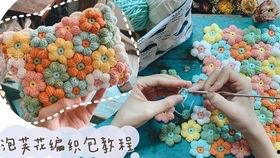 手工钩花成人包包视频,轻松制作时尚成人包包